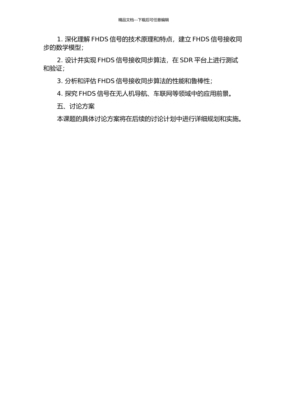 FHDS混合扩频导航信号接收同步技术研究与实现的开题报告_第2页