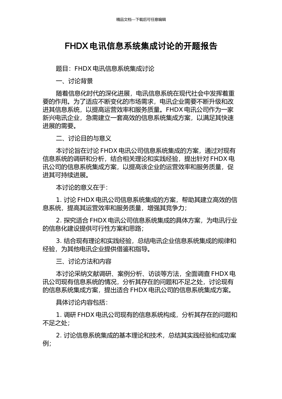 FHDX电讯信息系统集成研究的开题报告_第1页
