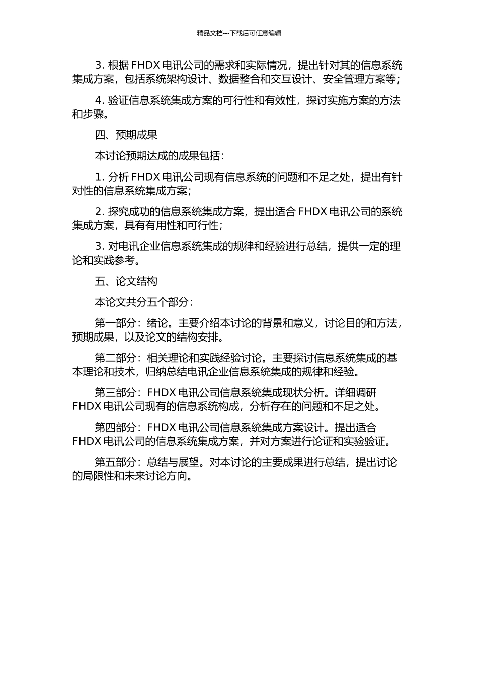 FHDX电讯信息系统集成研究的开题报告_第2页