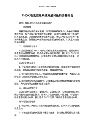 FHDX电讯信息系统集成研究的开题报告