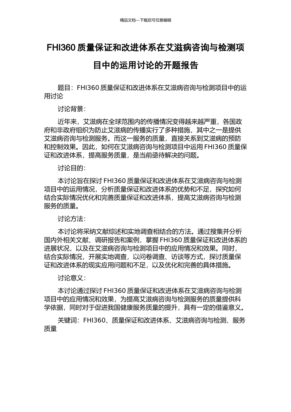 FHI360质量保证和改进体系在艾滋病咨询与检测项目中的运用研究的开题报告_第1页