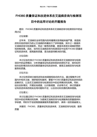 FHI360质量保证和改进体系在艾滋病咨询与检测项目中的运用研究的开题报告