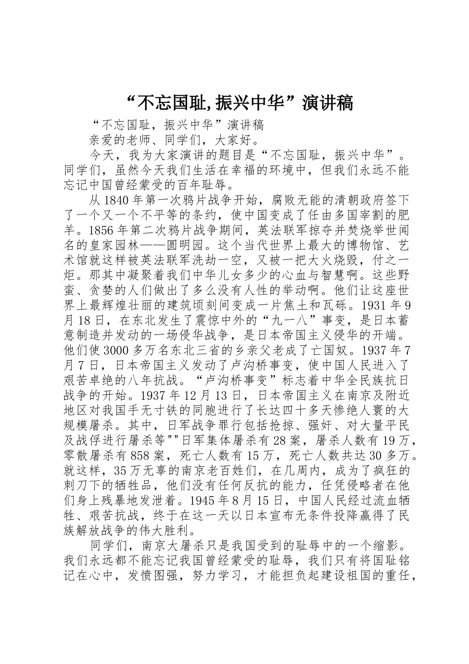 “不忘国耻,振兴中华”演讲稿_第1页