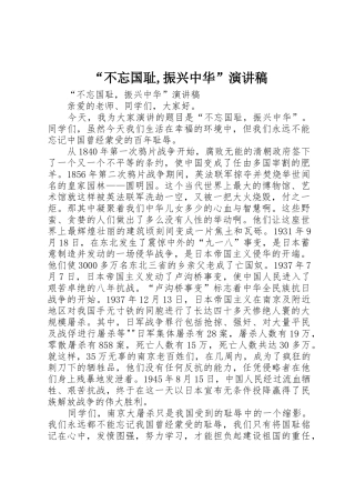 “不忘国耻,振兴中华”演讲稿