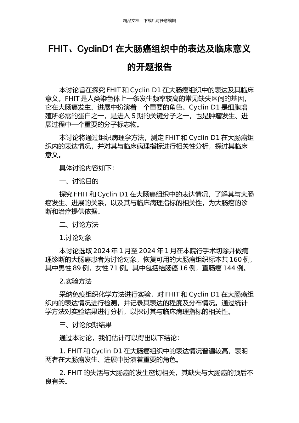 FHIT、CyclinD1在大肠癌组织中的表达及临床意义的开题报告_第1页