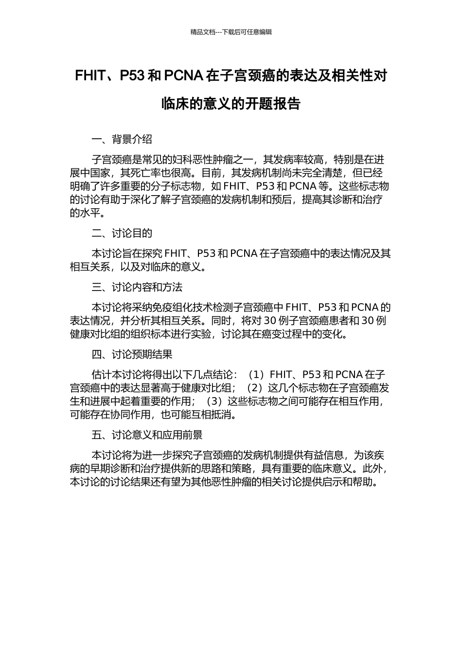 FHIT、P53和PCNA在子宫颈癌的表达及相关性对临床的意义的开题报告_第1页