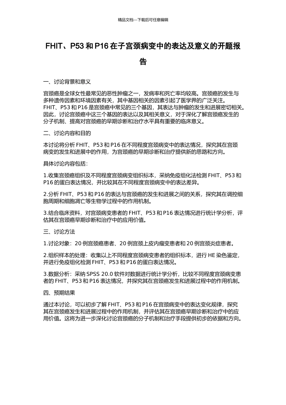 FHIT、P53和P16在子宫颈病变中的表达及意义的开题报告_第1页