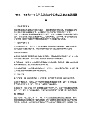 FHIT、P53和P16在子宫颈病变中的表达及意义的开题报告