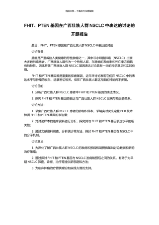 FHIT、PTEN基因在广西壮族人群NSCLC中表达的研究的开题报告