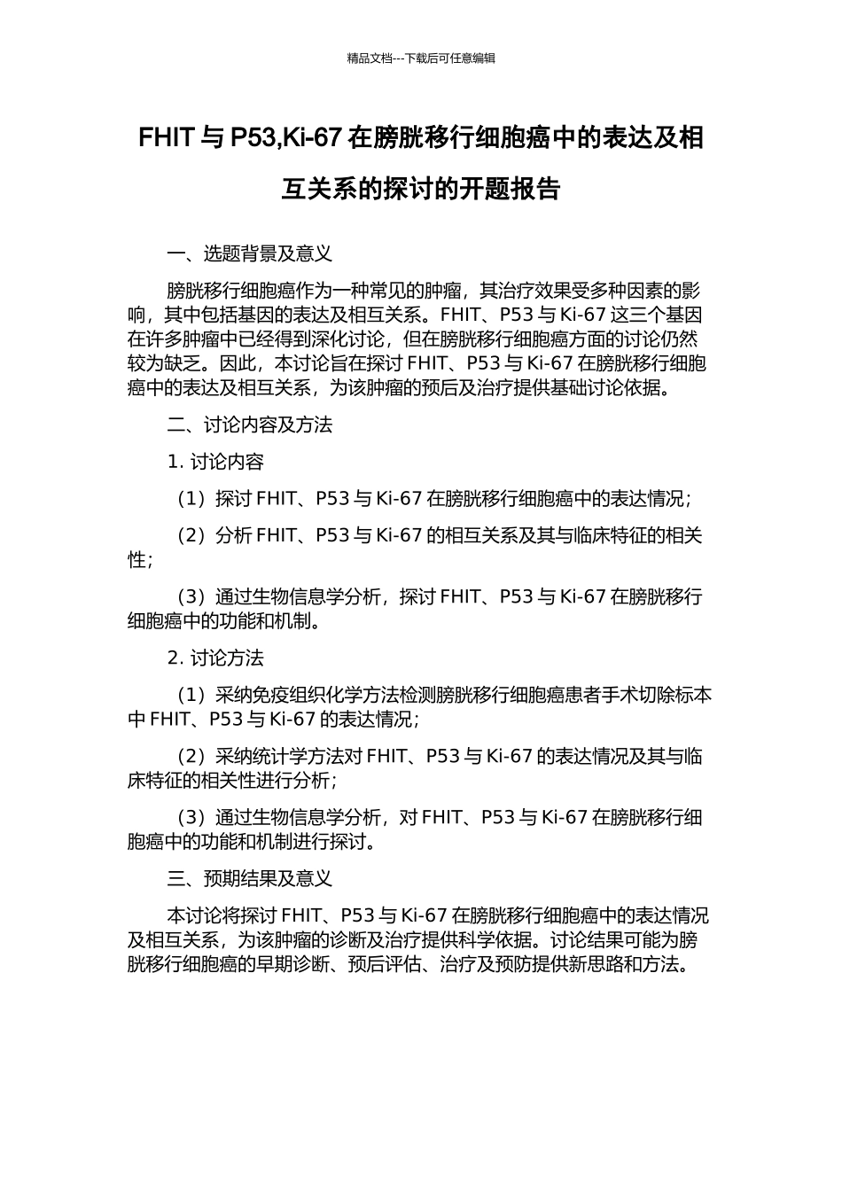 FHIT与P53-Ki-67在膀胱移行细胞癌中的表达及相互关系的探讨的开题报告_第1页