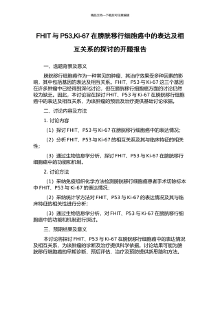 FHIT与P53-Ki-67在膀胱移行细胞癌中的表达及相互关系的探讨的开题报告