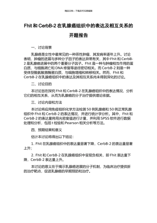 Fhit和CerbB-2在乳腺癌组织中的表达及相互关系的开题报告