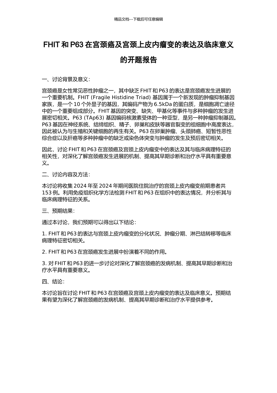 FHIT和P63在宫颈癌及宫颈上皮内瘤变的表达及临床意义的开题报告_第1页