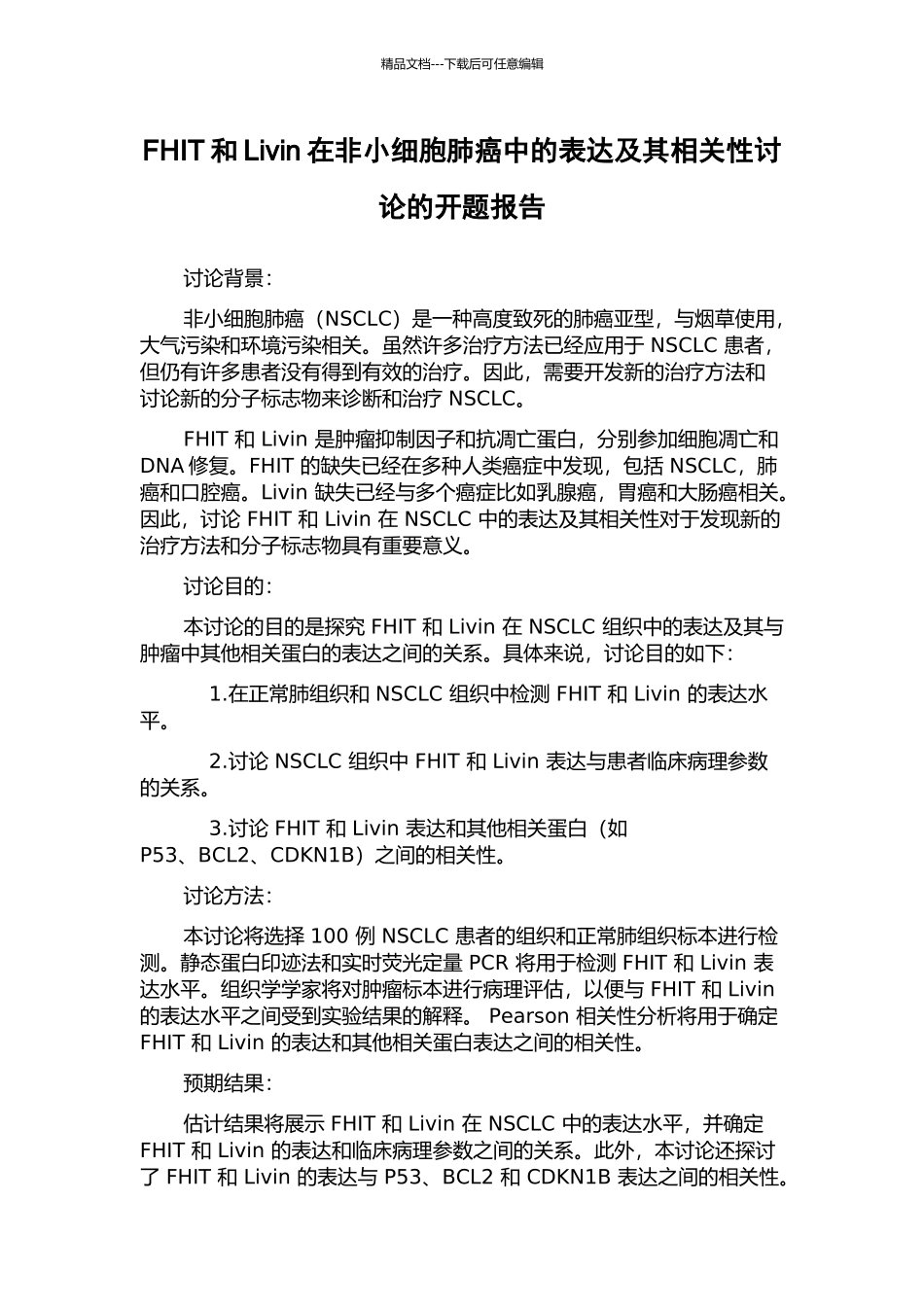 FHIT和Livin在非小细胞肺癌中的表达及其相关性研究的开题报告_第1页