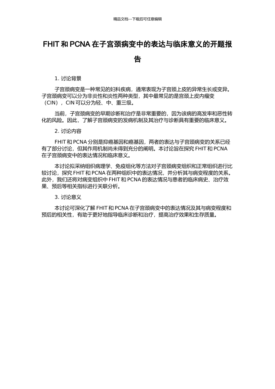 FHIT和PCNA在子宫颈病变中的表达与临床意义的开题报告_第1页