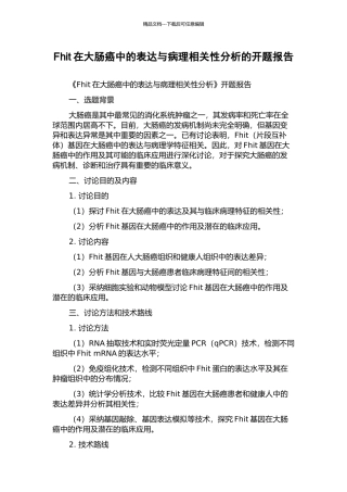 Fhit在大肠癌中的表达与病理相关性分析的开题报告