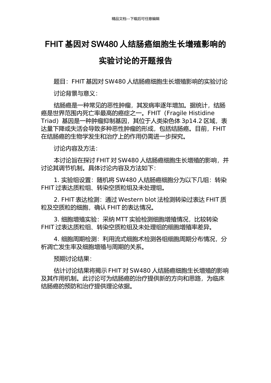 FHIT基因对SW480人结肠癌细胞生长增殖影响的实验研究的开题报告_第1页