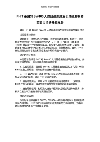 FHIT基因对SW480人结肠癌细胞生长增殖影响的实验研究的开题报告
