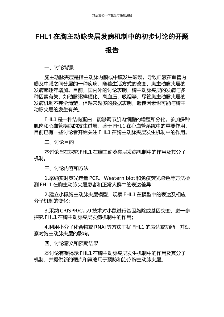 FHL1在胸主动脉夹层发病机制中的初步研究的开题报告_第1页