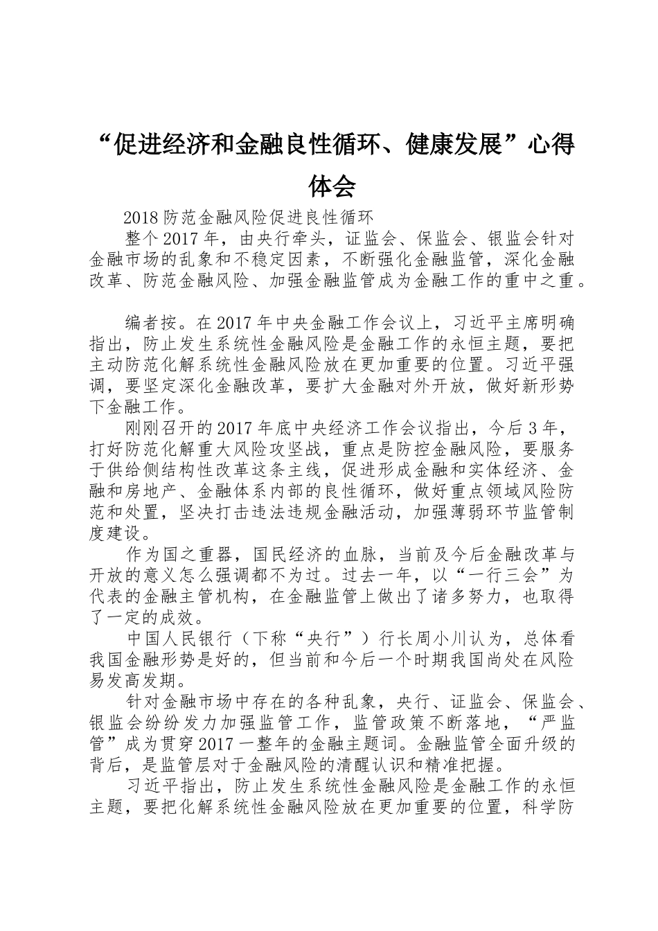 “促进经济和金融良性循环、健康发展”心得体会_1_第1页