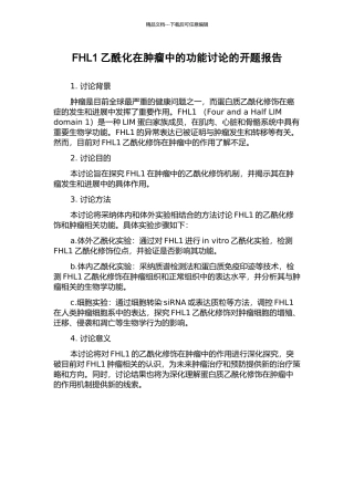 FHL1乙酰化在肿瘤中的功能研究的开题报告