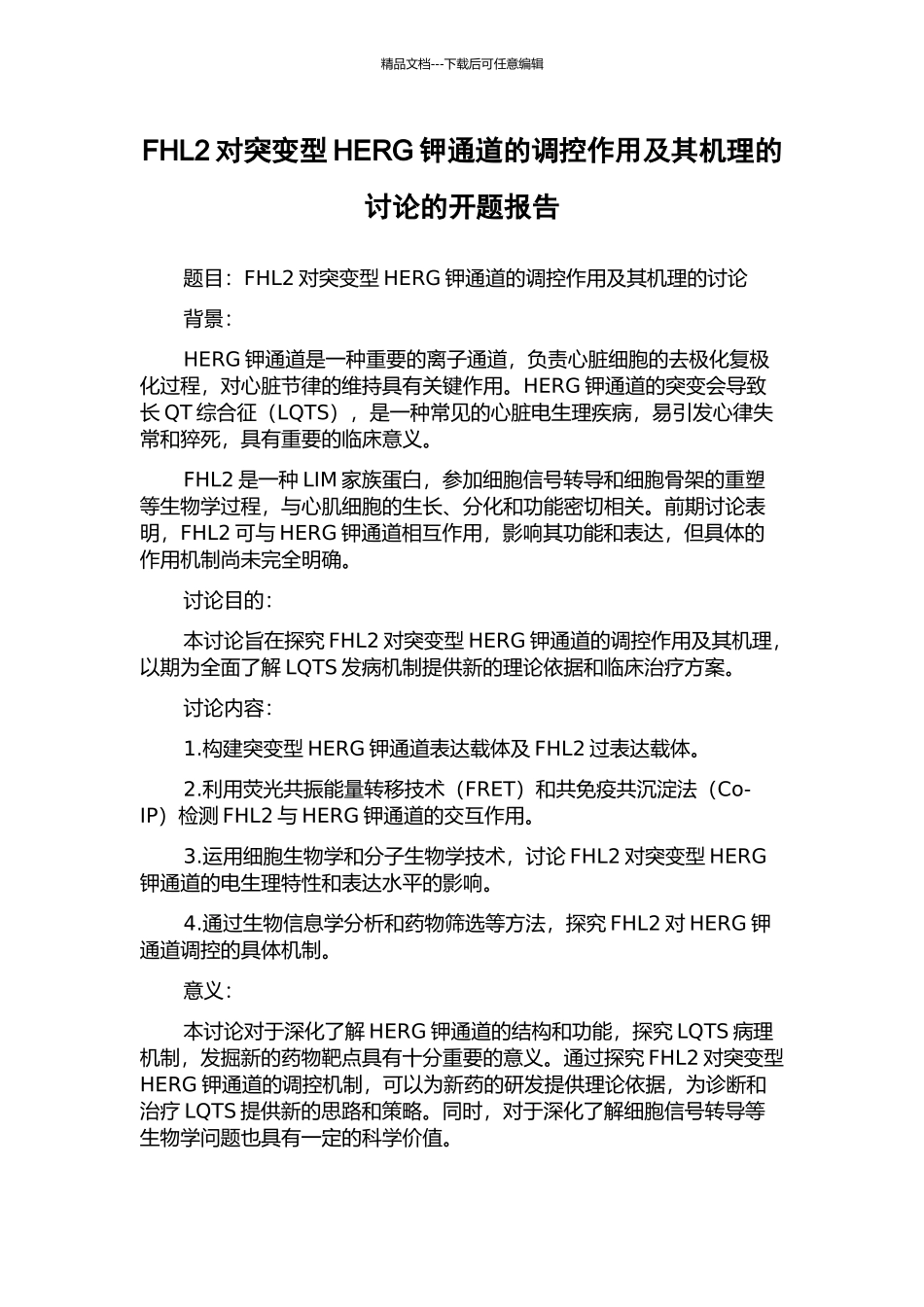 FHL2对突变型HERG钾通道的调控作用及其机理的研究的开题报告_第1页