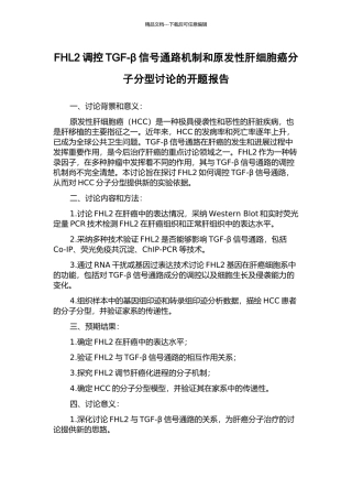 FHL2调控TGF-β信号通路机制和原发性肝细胞癌分子分型研究的开题报告