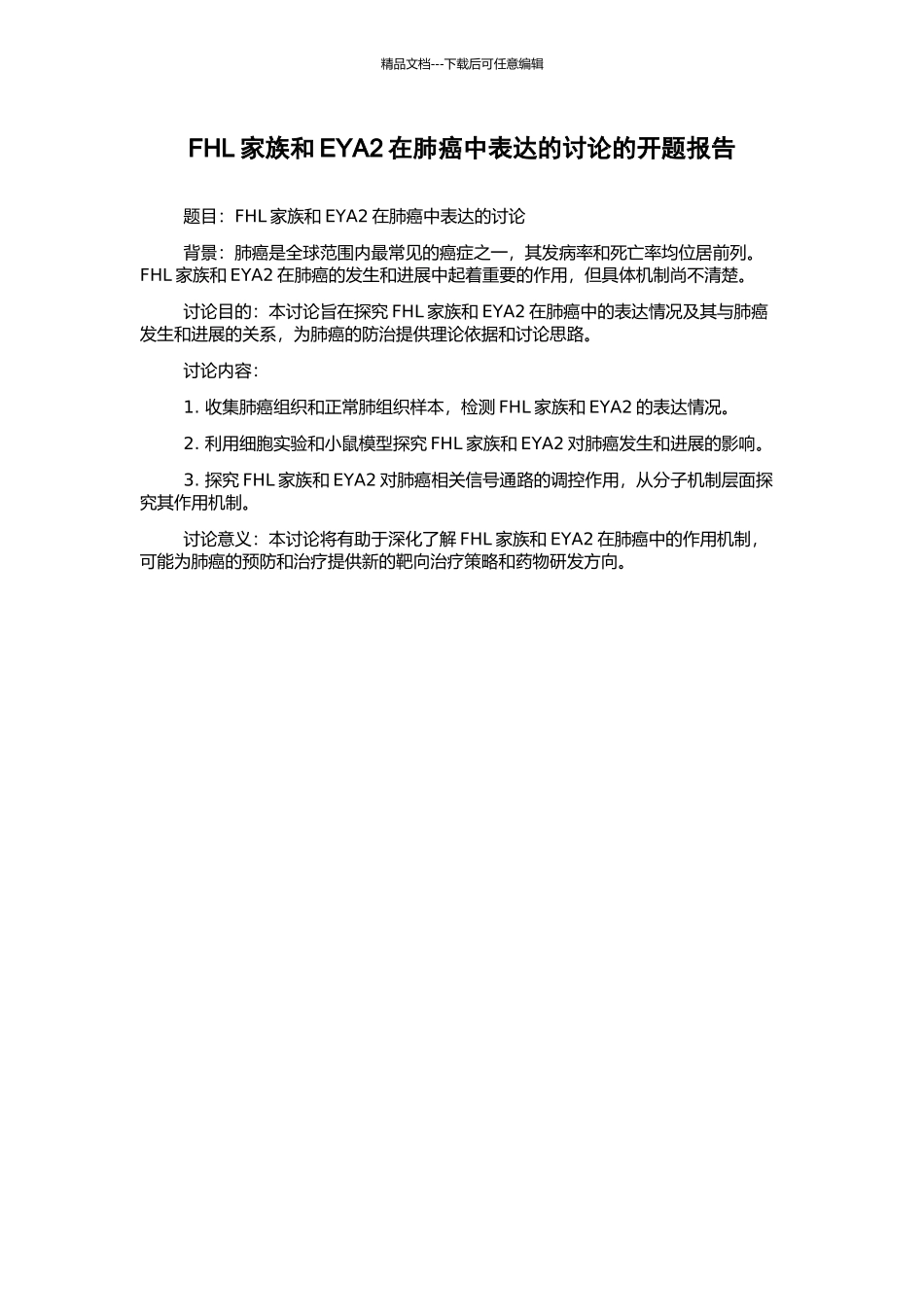 FHL家族和EYA2在肺癌中表达的研究的开题报告_第1页