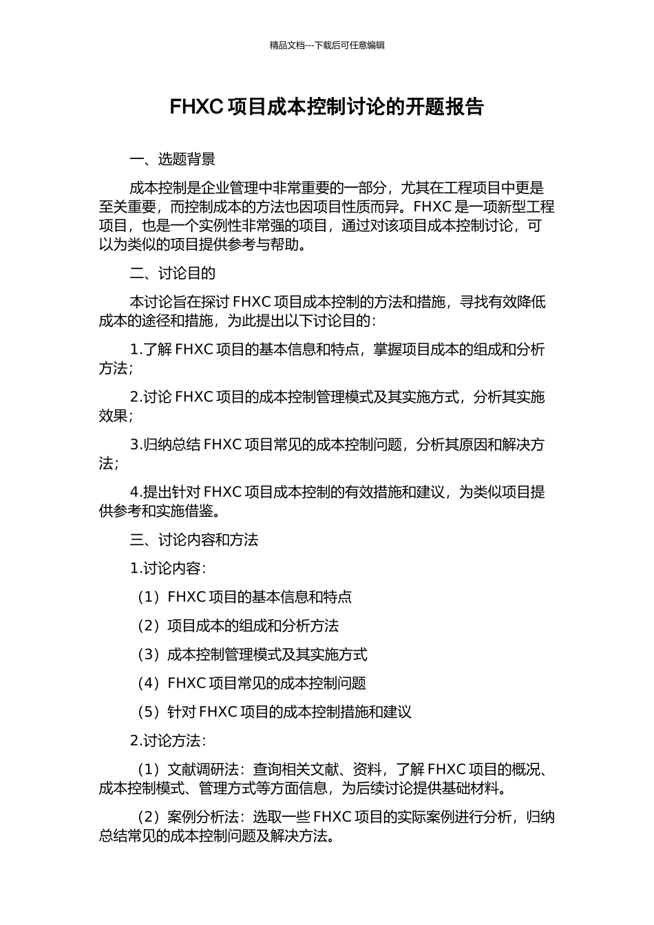 FHXC项目成本控制研究的开题报告_第1页
