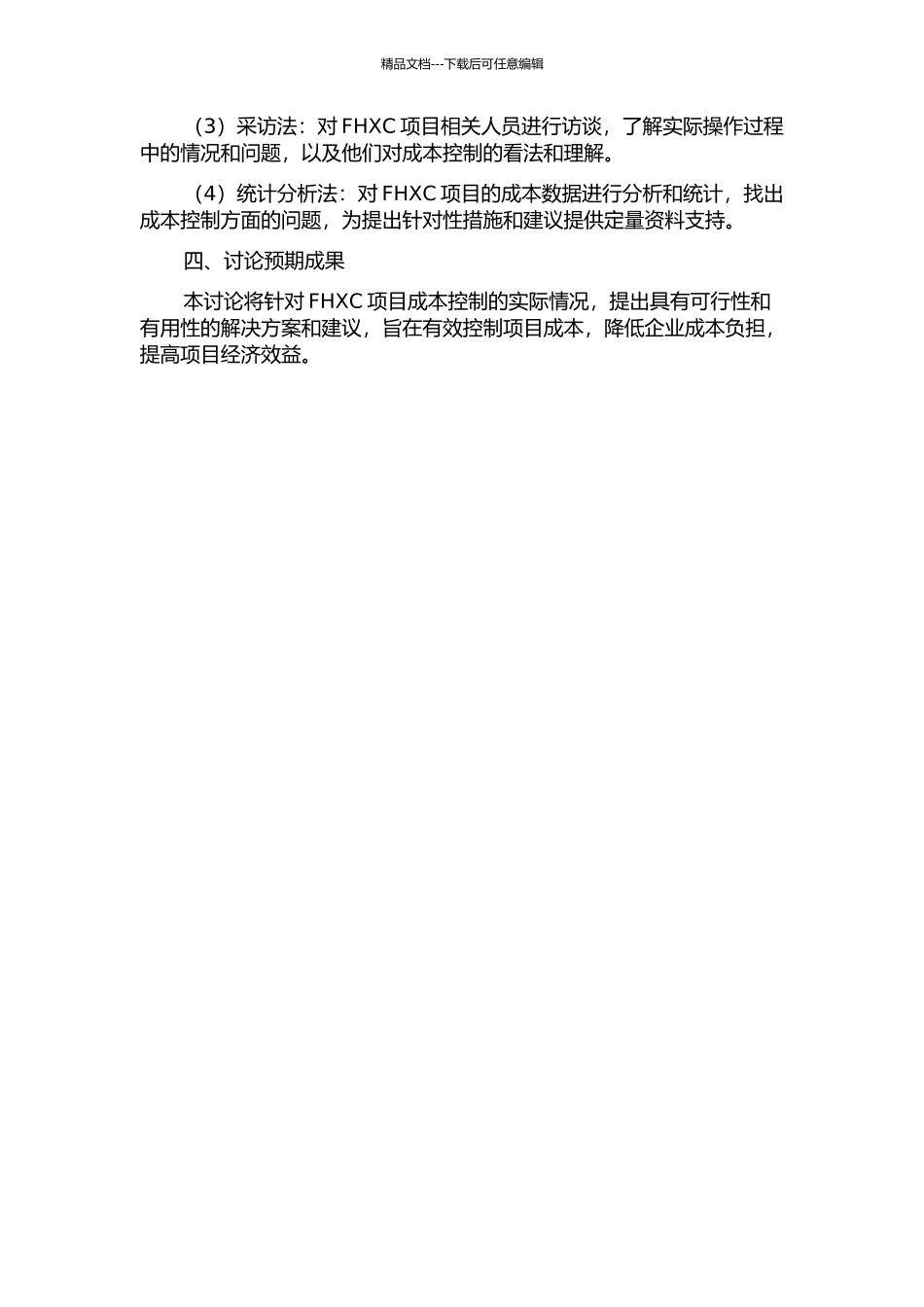 FHXC项目成本控制研究的开题报告_第2页