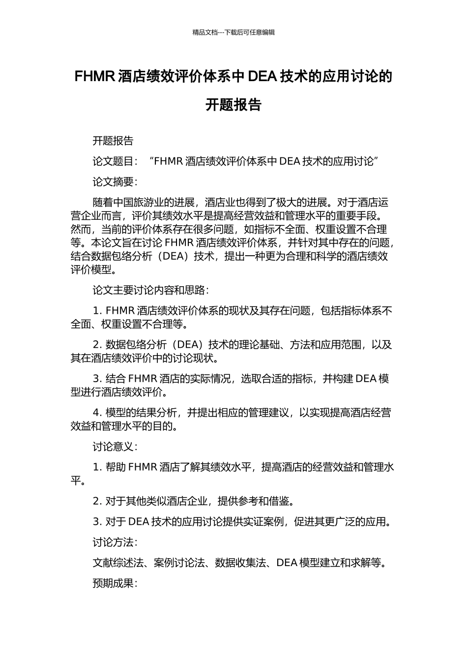 FHMR酒店绩效评价体系中DEA技术的应用研究的开题报告_第1页