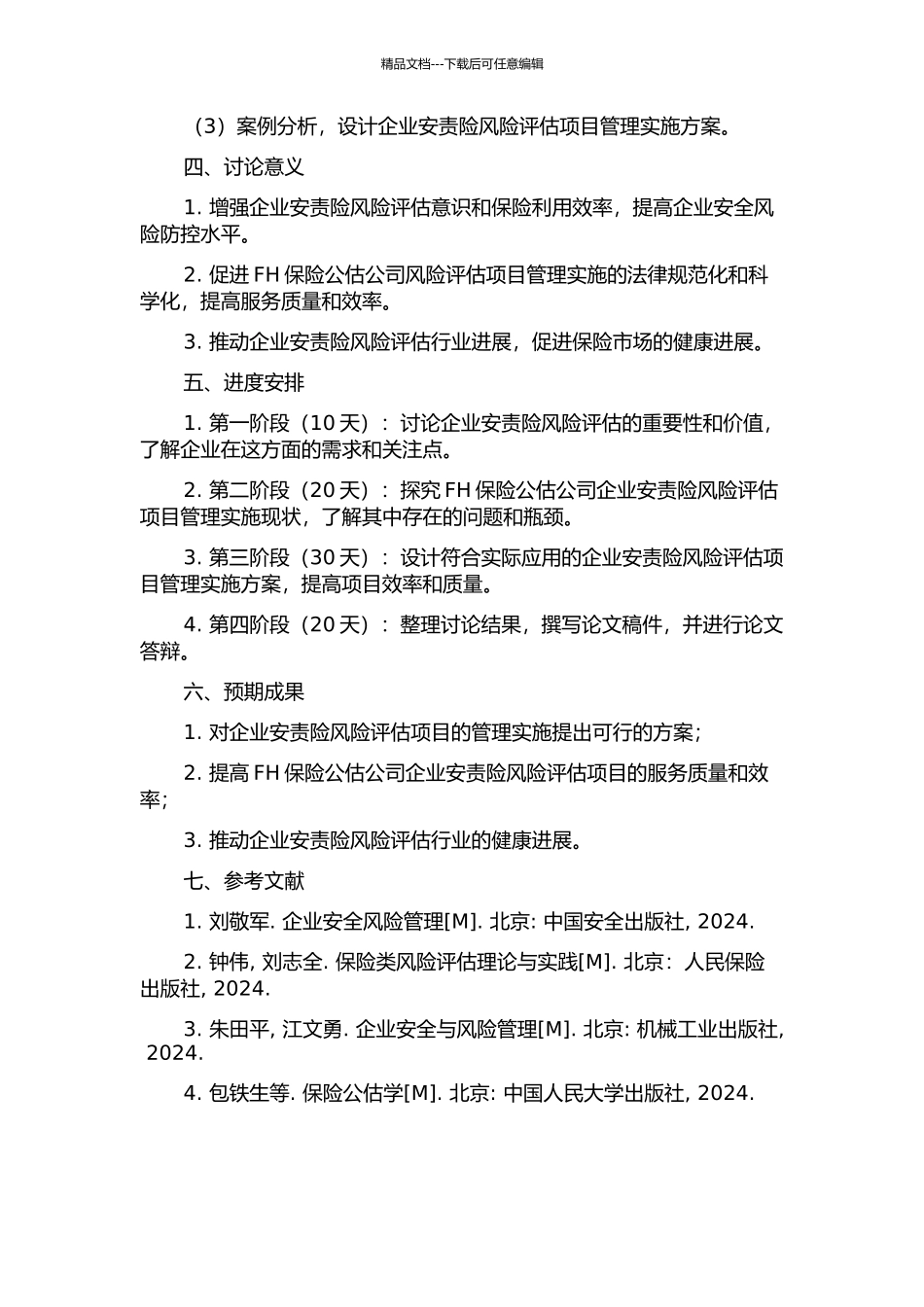 FH保险公估公司企业安责险风险评估项目管理实施研究开题报告_第2页