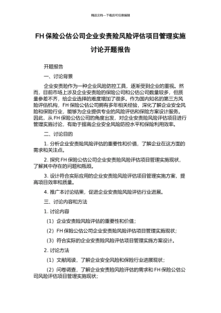 FH保险公估公司企业安责险风险评估项目管理实施研究开题报告