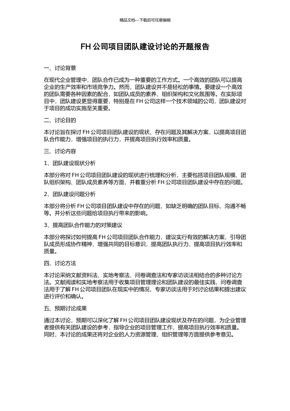 FH公司项目团队建设研究的开题报告_第1页
