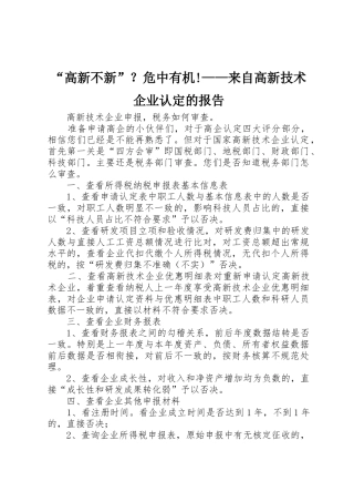 “高新不新”？危中有机!——来自高新技术企业认定的报告