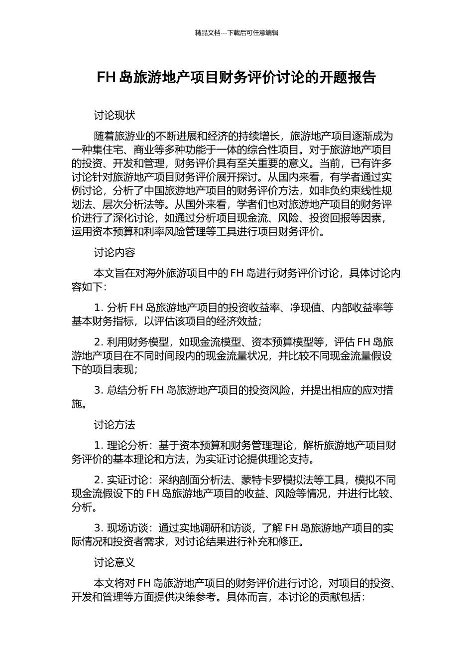 FH岛旅游地产项目财务评价研究的开题报告_第1页