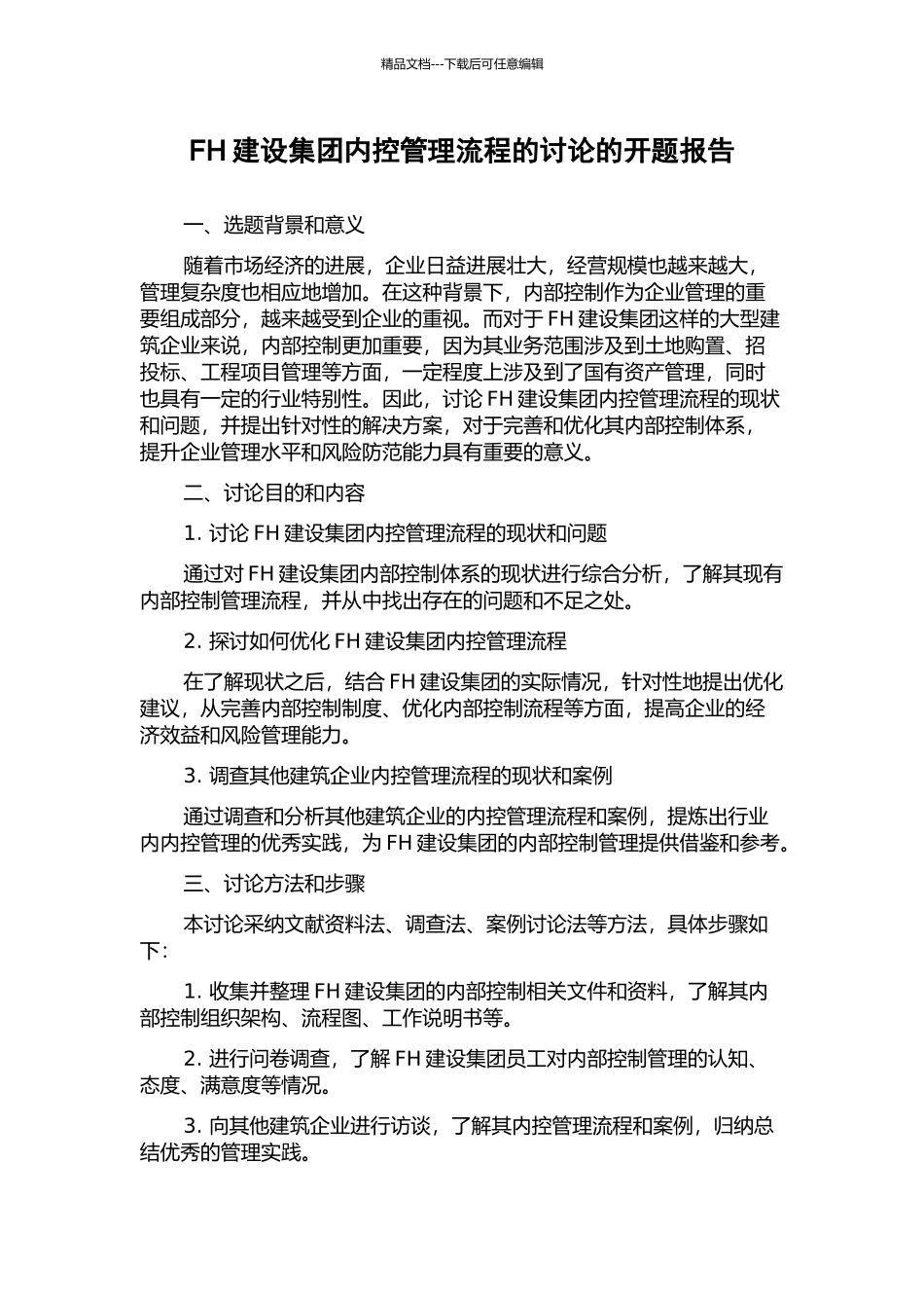FH建设集团内控管理流程的研究的开题报告_第1页