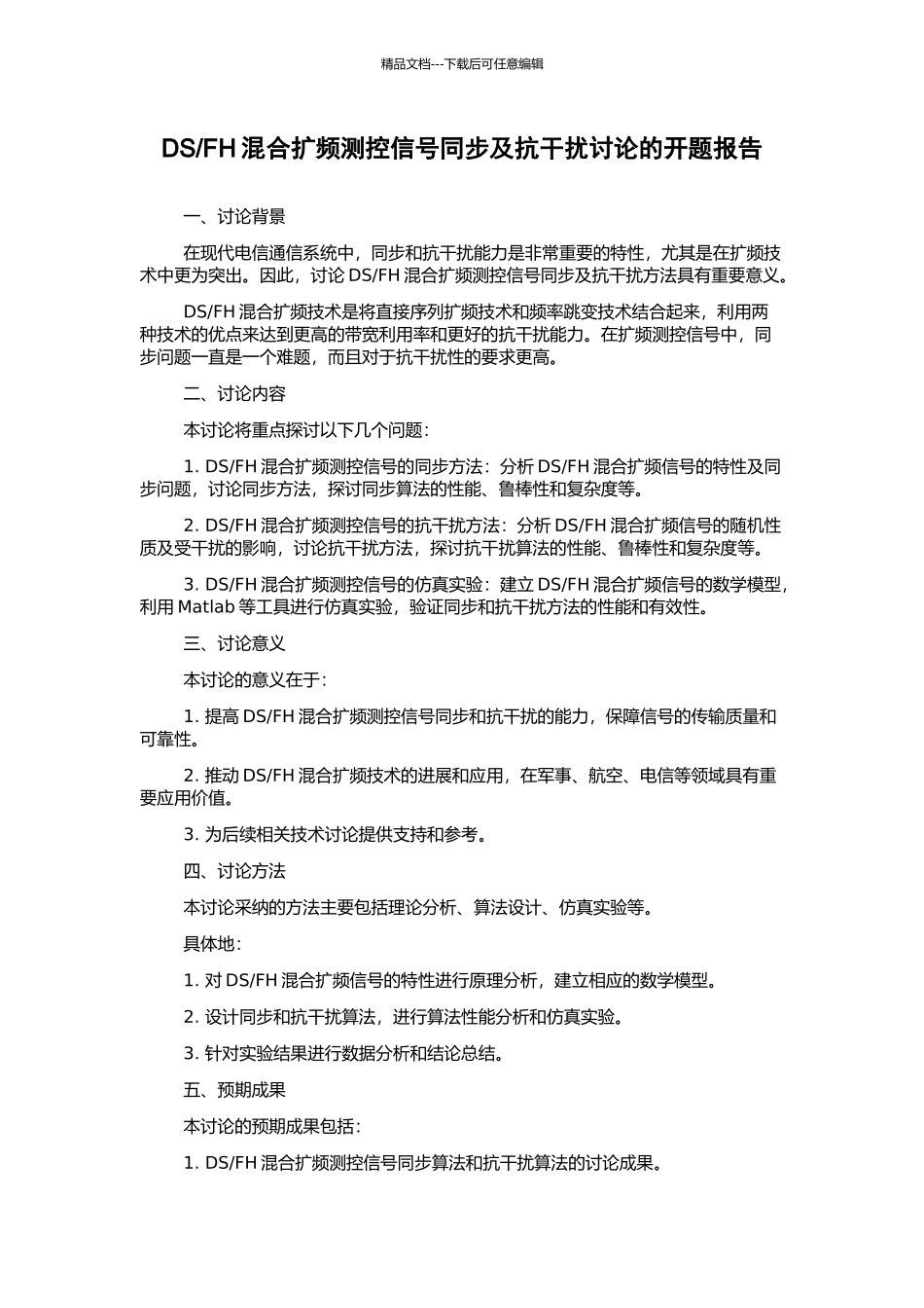 FH混合扩频测控信号同步及抗干扰研究的开题报告_第1页