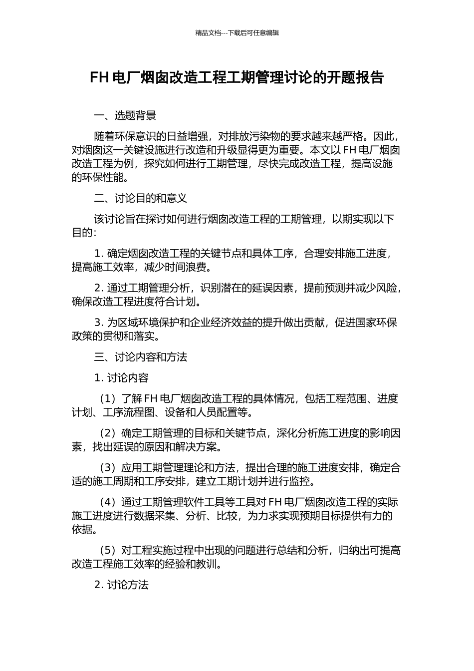FH电厂烟囱改造工程工期管理研究的开题报告_第1页