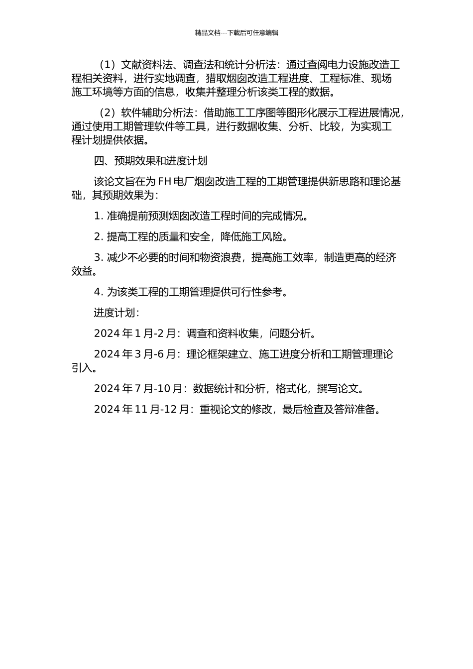 FH电厂烟囱改造工程工期管理研究的开题报告_第2页