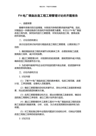 FH电厂烟囱改造工程工期管理研究的开题报告