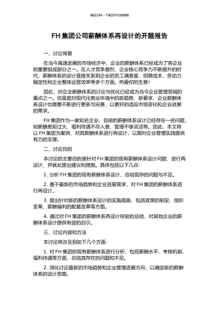FH集团公司薪酬体系再设计的开题报告
