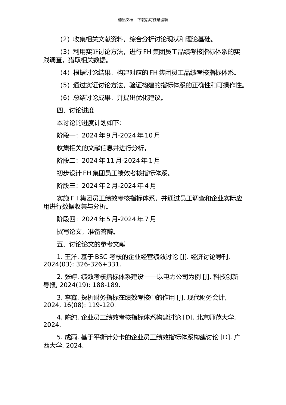 FH集团员工品绩考核指标体系构建研究的开题报告_第2页