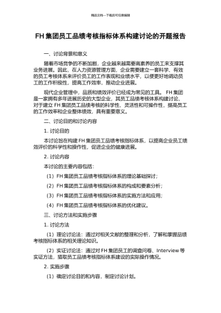 FH集团员工品绩考核指标体系构建研究的开题报告