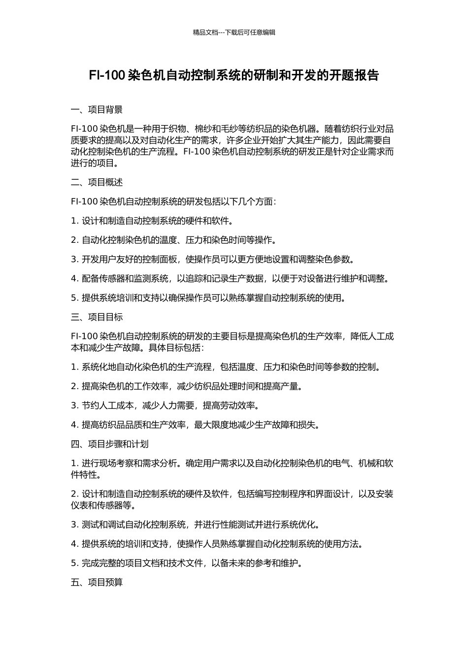 FI-100染色机自动控制系统的研制和开发的开题报告_第1页