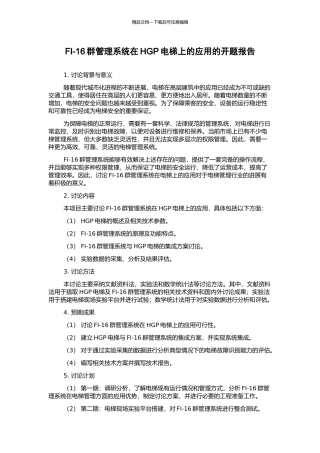 FI-16群管理系统在HGP电梯上的应用的开题报告