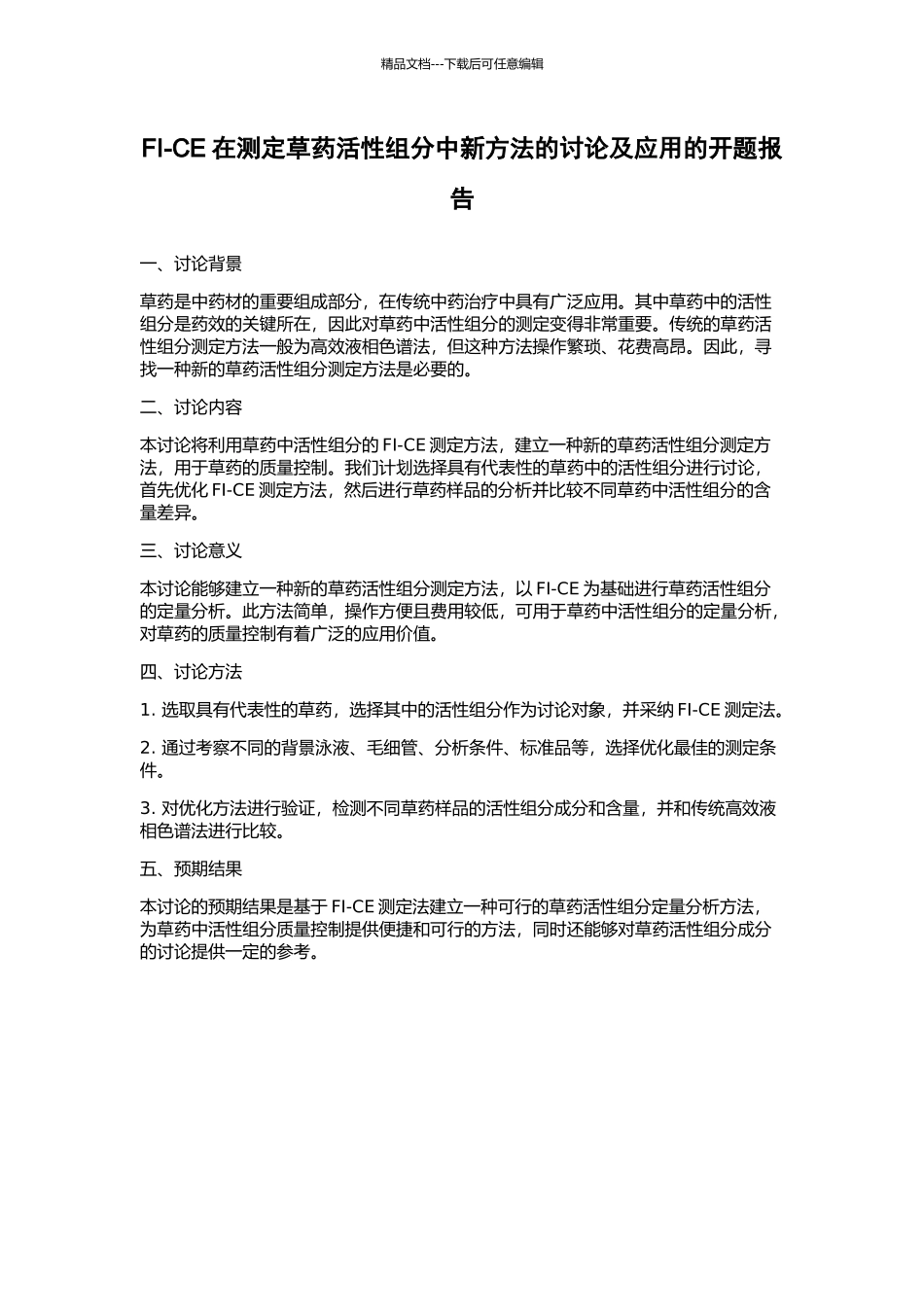 FI-CE在测定草药活性组分中新方法的研究及应用的开题报告_第1页