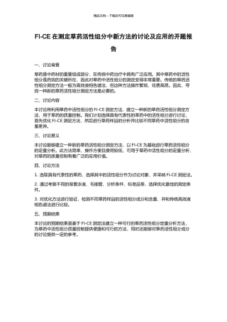 FI-CE在测定草药活性组分中新方法的研究及应用的开题报告