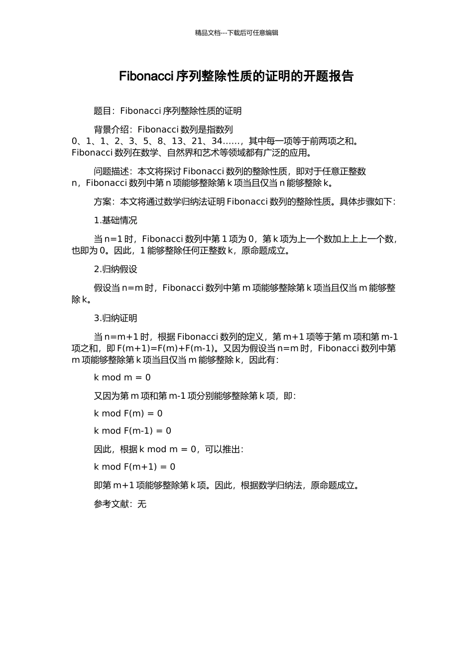 Fibonacci序列整除性质的证明的开题报告_第1页