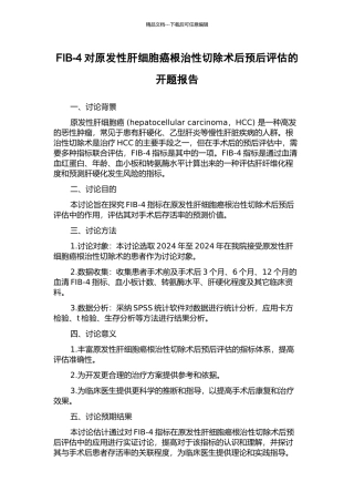 FIB-4对原发性肝细胞癌根治性切除术后预后评估的开题报告